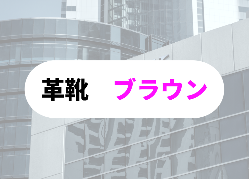 銀行員　革靴　ブラウン